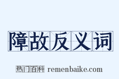 障故反义词是什么意思的图片